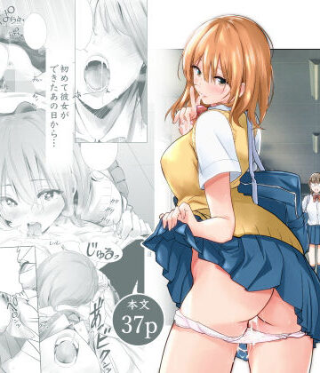 初めて彼女ができたのに【たおるけっと】