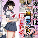 委員長は催●アプリを信じてる。【STUDIOふあん】
