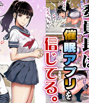 委員長は催●アプリを信じてる。【STUDIOふあん】