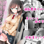 通勤道中であの娘がみだらな行為をしてくる話【嘘つき屋】本音レビュー