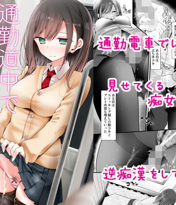 通勤道中であの娘がみだらな行為をしてくる話【嘘つき屋】本音レビュー