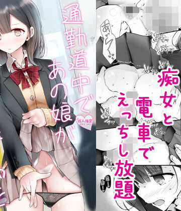 通勤道中であの娘がみだらな行為をしてくる話2【嘘つき屋】