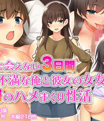 彼女に会えない3日間、欲求不満な俺と彼女の女友達の秘密のハメまくり性活【スタジオ山ロマン】本音レビュー