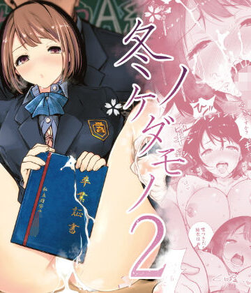 冬ノケダモノ2【ライギョ】本音レビュー