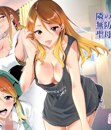 隣の家の無防備で聖母すぎるギャルママ【RK-2】