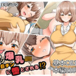 ヤリマン爆乳JK童貞巨チンに堕とされる？【全力スローライフ】