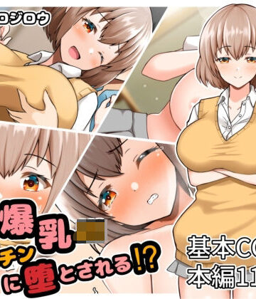 ヤリマン爆乳JK童貞巨チンに堕とされる？【全力スローライフ】