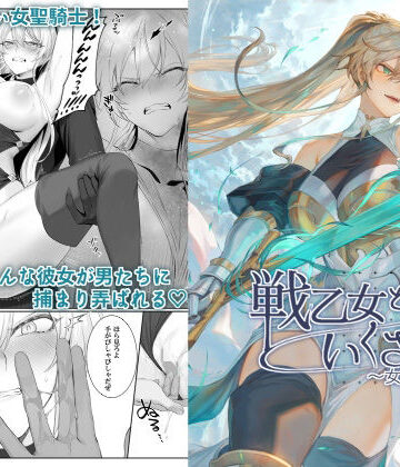 戦乙女といくさごと！〜女聖騎士編〜【ねこのおやしろ】