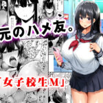 地元のハメ友。「女子校生M」【STUDIOふあん】