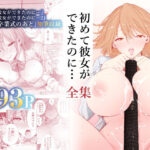 初めて彼女ができたのに…全集【たおるけっと】
