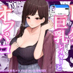 ドスケベ巨乳レイヤーとオフパコしてきた。【しらすどん】本音レビュー