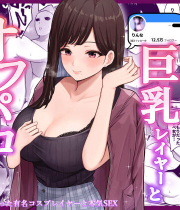 ドスケベ巨乳レイヤーとオフパコしてきた。【しらすどん】本音レビュー