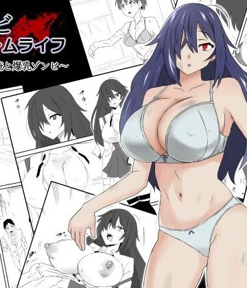 ゾンビハーレムライフ〜抗体持ちの俺と爆乳ゾンビ〜第一話【サークル影武者】