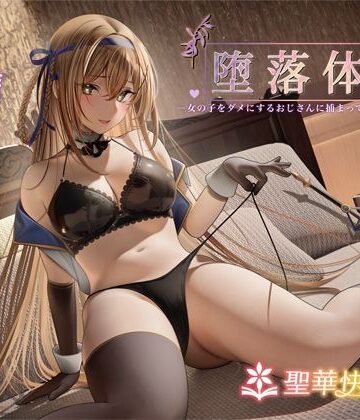 堕落体質 ―女の子をダメにするおじさんに捕まってしまう姫騎士物語―【聖華快楽書店】