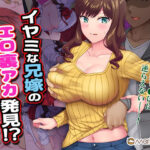 イヤミな兄嫁のエロ裏アカ発見！？ 〜兄貴にバラすと迫ってみたら〜【Maritozzo】