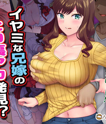 イヤミな兄嫁のエロ裏アカ発見！？ 〜兄貴にバラすと迫ってみたら〜【Maritozzo】