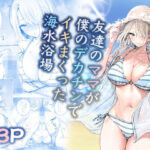 友達のママが僕のデカチンでイキまくった海水浴場【RK-2】本音レビュー