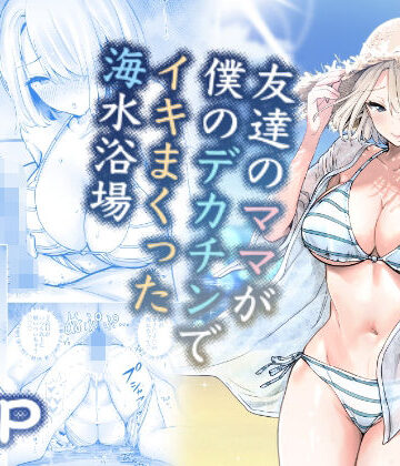 友達のママが僕のデカチンでイキまくった海水浴場【RK-2】本音レビュー