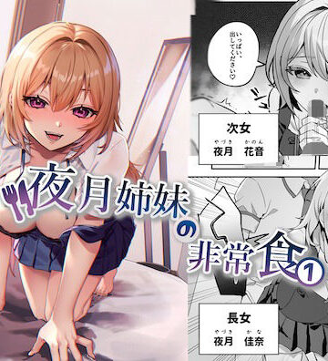 夜月姉妹の非常食1【nikukyu】本音レビュー