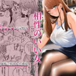 過去に一度ヤッただけだが、最高に相性のいい女と再会した話【みっつまん】本音レビュー