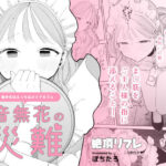 音無花の災難［絶頂リフレ二次創作本］【ぽちたろ】