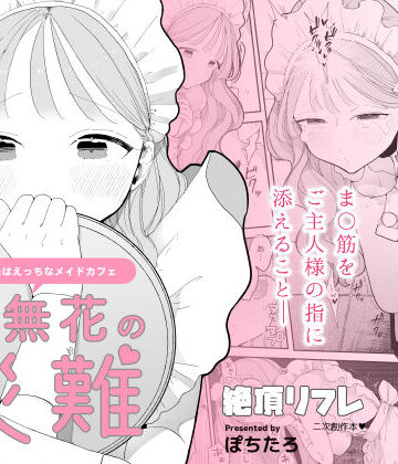音無花の災難［絶頂リフレ二次創作本］【ぽちたろ】