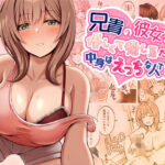 兄貴の彼女さんは優しくて癒し系だけど中身はえっちな人でした。【みっつまん】