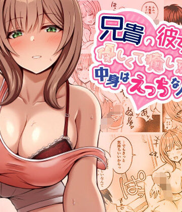 兄貴の彼女さんは優しくて癒し系だけど中身はえっちな人でした。【みっつまん】