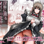 淫靡に薫るメイドの花弁が僕を今宵も狂わせる。【人生横滑り】