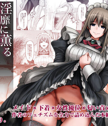 淫靡に薫るメイドの花弁が僕を今宵も狂わせる。【人生横滑り】