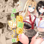 再会した幼馴染と流れで3Pしちゃう話【みるくそーせーじ】本音レビュー