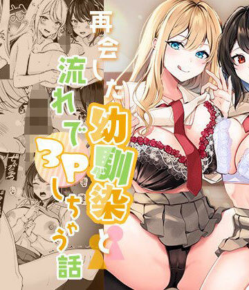 再会した幼馴染と流れで3Pしちゃう話【みるくそーせーじ】本音レビュー