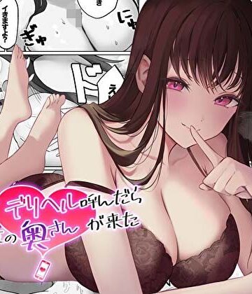 【コミック版】本音レビュー人妻デリヘル呼んだら親友の奥さんが来た〜ねっとりNTR中出し本番えっち〜【あまとろすいーつ】本音レビュー