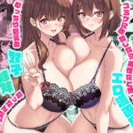 コミケに参加したら男性だと思っていたエロ漫画家がむっちり巨乳の双子姉妹だったんだが！？【みるくそーせーじ】本音レビュー
