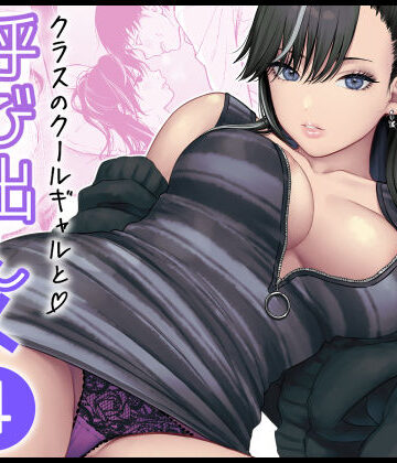 クラスのクールギャルと呼び出し×××4【FeOワークス】