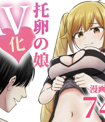 托卵の娘AV化レポ漫画【太郎プロジェクト】本音レビュー