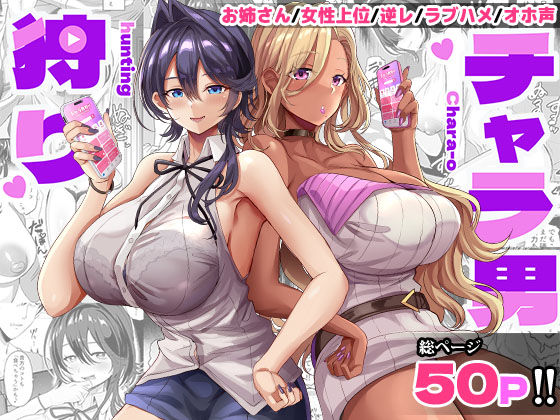 チャラ男狩り【どぶのほとり。】