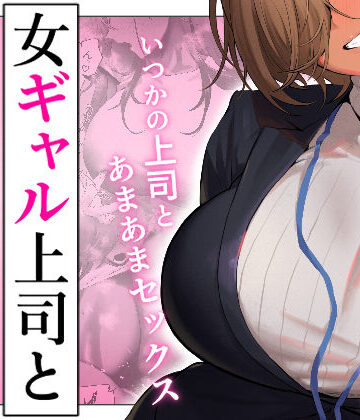 女ギャル上司と不倫する話5【限界発電所】