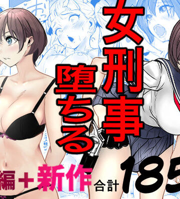 鬼強女刑事が絶対に負けたく無い父の仇の犯罪者に敗北し堕ちて調教される話 新作＋総集編【キュアマイマイ】