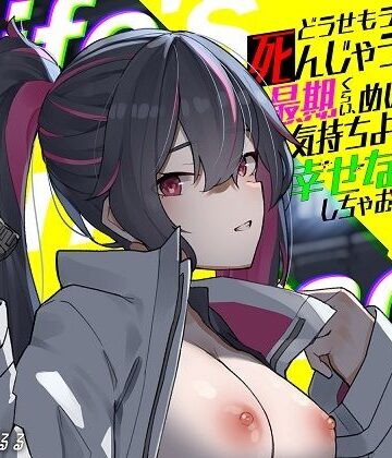 どうせもう死んじゃうんだしさ 最期くらい、めいっぱい気持ちよくなって幸せな人生にしちゃおうよ -Life’s Final Embrace-【サイバー×トリップ】