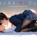 【スマホ対応】本音レビュー幼なじみと、恋人ごっこ。【電脳戯画】本音レビュー