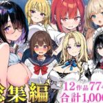 純愛セックス総集編【12作品収録】【妹・ギャル・メイド・お嬢様・地味子・若妻】【あくめくん】