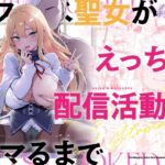 ドスケベ聖女がえっちな配信活動にハマるまで【メメリスチャンネル】
