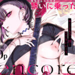 めちゃエロいけど誘いに乗ったら破滅しそうな子-encore-【薺屋本舗】本音レビュー