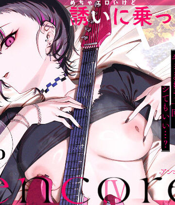 めちゃエロいけど誘いに乗ったら破滅しそうな子-encore-【薺屋本舗】本音レビュー