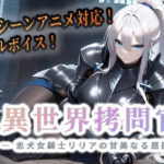 異世界拷問官 〜忠犬女騎士リリアの甘美なる屈服〜【セフィロンソフト】