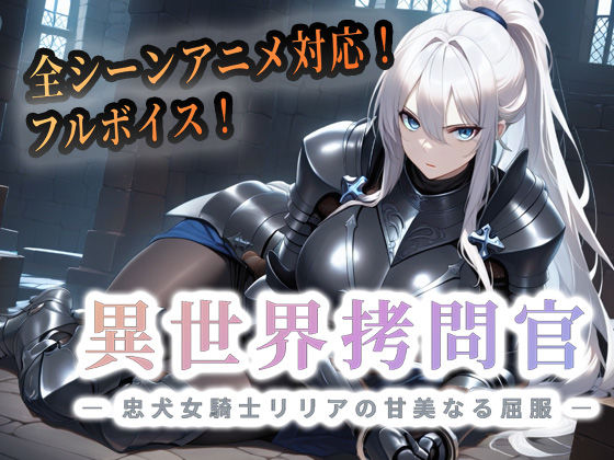 異世界拷問官 〜忠犬女騎士リリアの甘美なる屈服〜【セフィロンソフト】