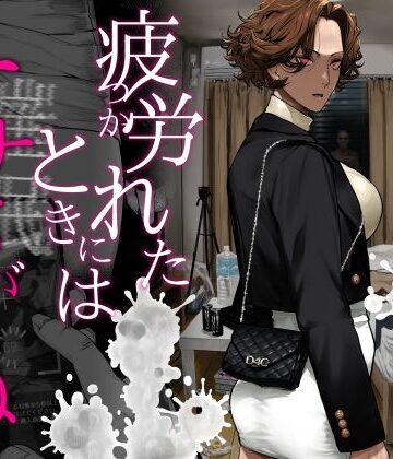疲労（つか）れたときにはオナホがいいね【にむの屋】