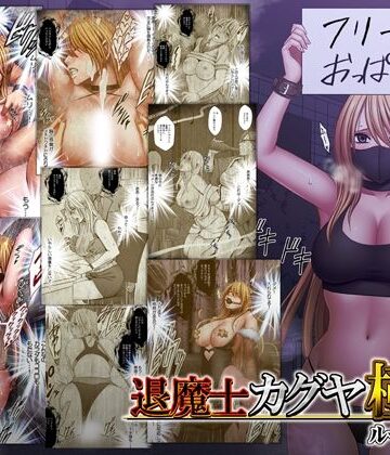 退魔士カグヤ極8 ルートC 宴編【クリムゾン】