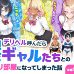 デリヘル呼んだら現役ギャルたちとのヤリ部屋になってしまった話【ハレノヒ】